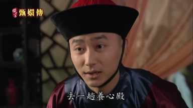 去一趟養心殿