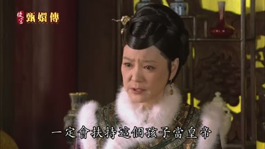 一定會扶持這個孩子當皇帝