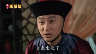 皇上生氣了