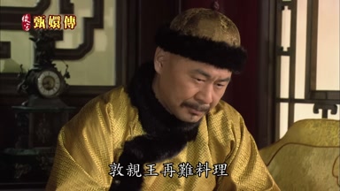 敦親王再難料理