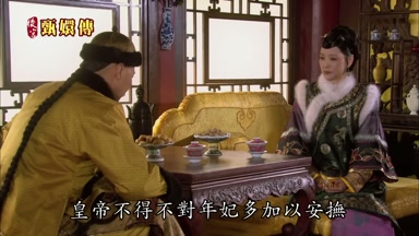 皇帝不得不對年妃多加以安撫