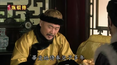 畢竟她侍奉兒子多年