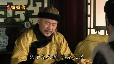 兒子是人君亦是人父