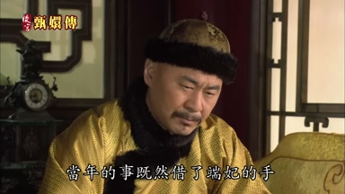 當年的事既然借了端妃的手