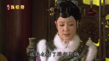 端妃也接了這個黑鍋