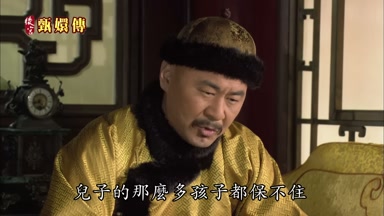 兒子的那麼多孩子都保不住