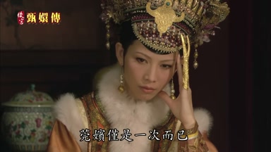 莞嬪僅是一次而已