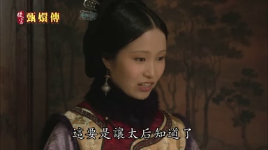這要是讓太后知道了