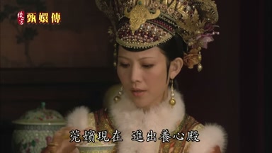 莞嬪現在進出養心殿