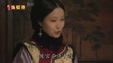 後宮不許干政