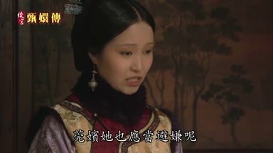 莞嬪她也應當避嫌呢