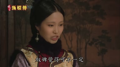 奴婢覺得可不一定