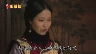 這還要看皇上的興致如何呢