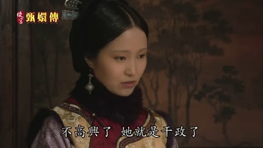 不高興了她就是干政了