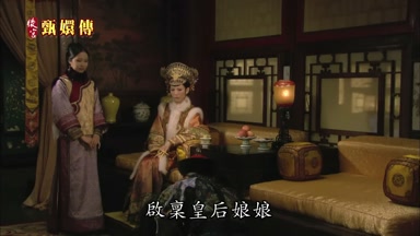 啟稟皇后娘娘