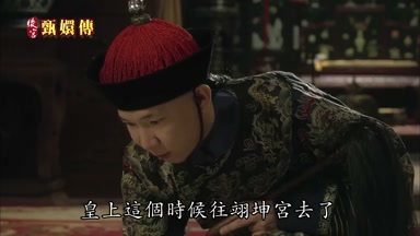 皇上這個時候往翊坤宮去了