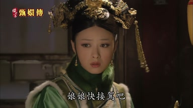 娘娘快接駕吧