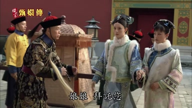 娘娘拜託您