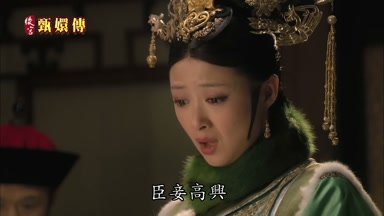 臣妾高興