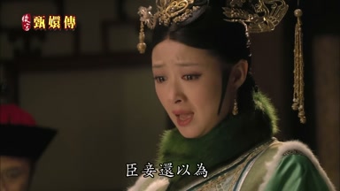 臣妾還以為