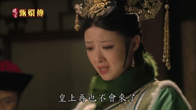 皇上再也不會來了