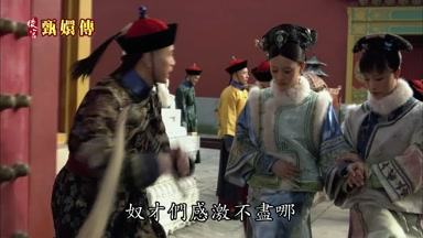 奴才們感激不盡哪