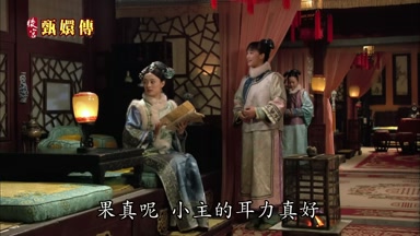果真呢小主的耳力真好