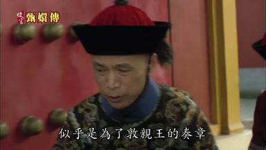 似乎是為了敦親王的奏章