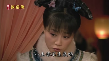 小主你不生氣嗎