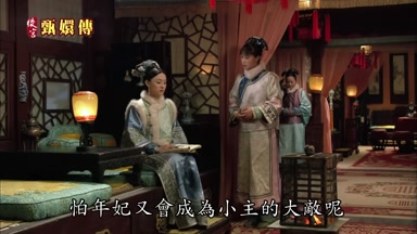 怕年妃又會成為小主的大敵呢
