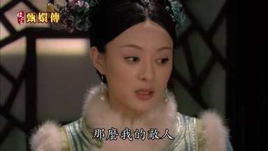 那麼我的敵