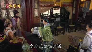 皇后娘娘請用茶