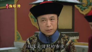 好像是請封的奏章
