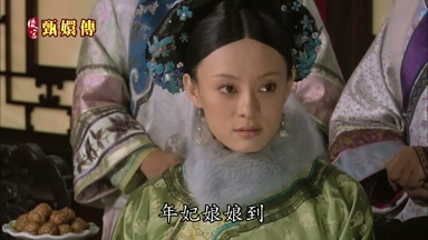 年妃娘娘到