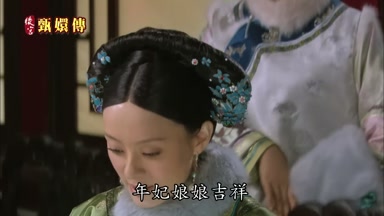 年妃娘娘吉祥