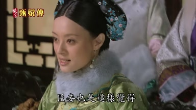 臣妾也是這樣覺得
