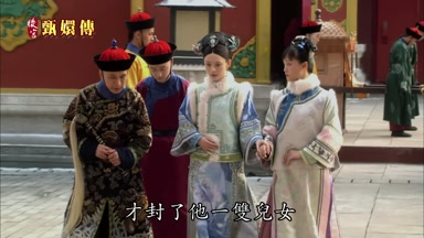 才封了他一雙兒女
