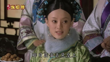 昨日臣妾去見皇上