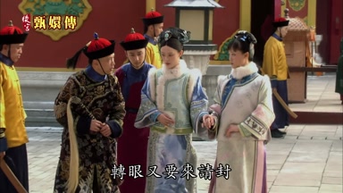 轉眼又要來請封