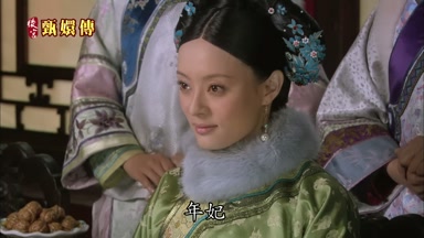 年妃