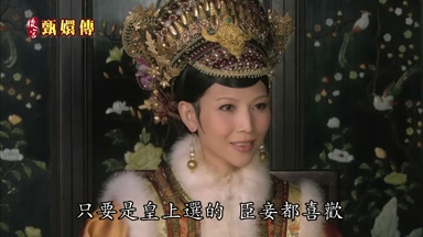 只要是皇上選的臣妾都喜歡