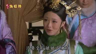 只要皇后娘娘不嫌煩