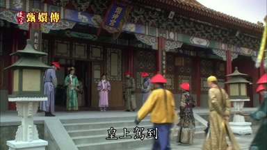皇上駕到