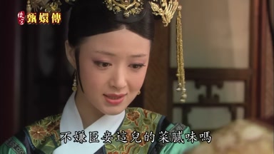 不嫌臣妾這兒的菜膩味嗎