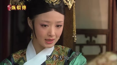 臣妾害怕