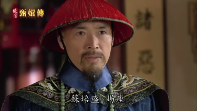 蘇培盛賜座
