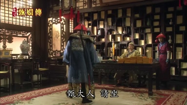 甄大人請坐
