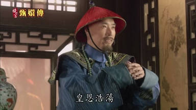 皇恩浩蕩
