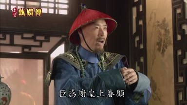 臣感謝皇上眷顧