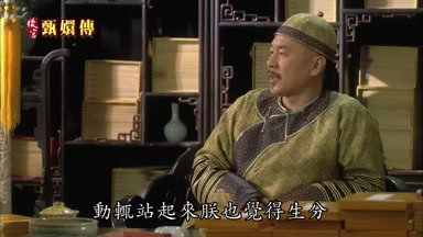 你坐動輒站起來朕也覺得生分